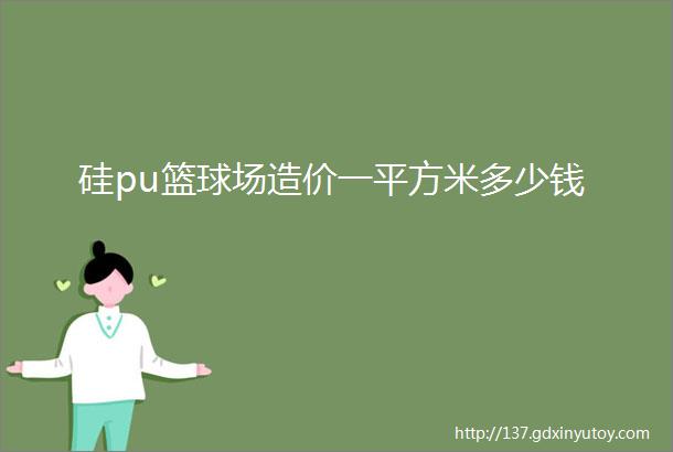 硅pu篮球场造价一平方米多少钱