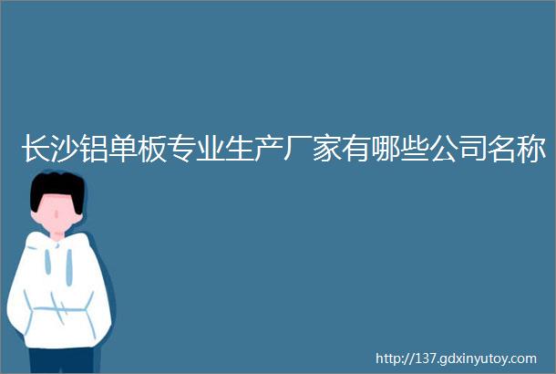 长沙铝单板专业生产厂家有哪些公司名称