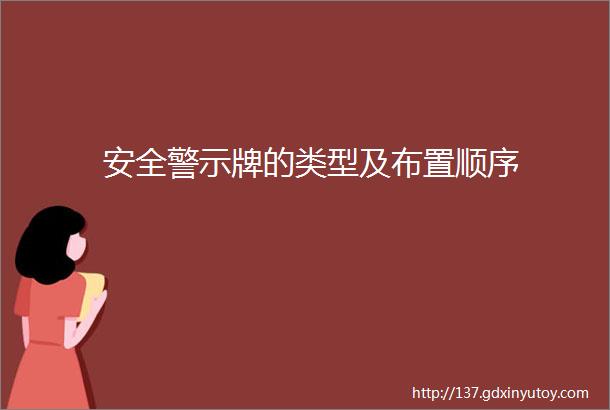 安全警示牌的类型及布置顺序