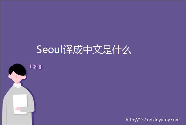 Seoul译成中文是什么